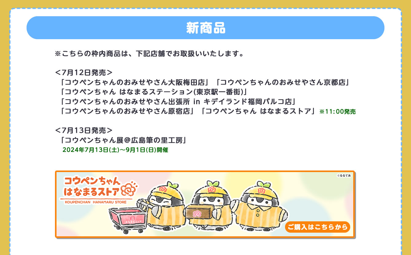 コウペンちゃん はなまるステーション