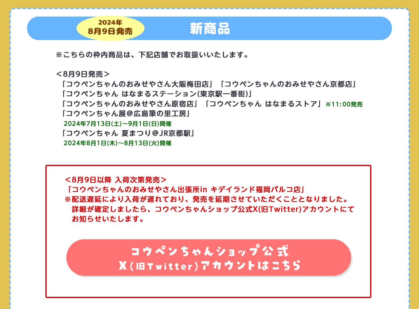 コウペンちゃん はなまるステーション