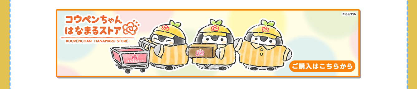 コウペンちゃん はなまるステーション