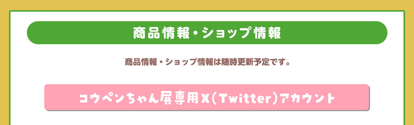 コウペンちゃん展