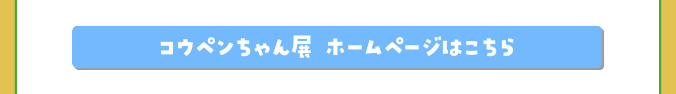 コウペンちゃん展