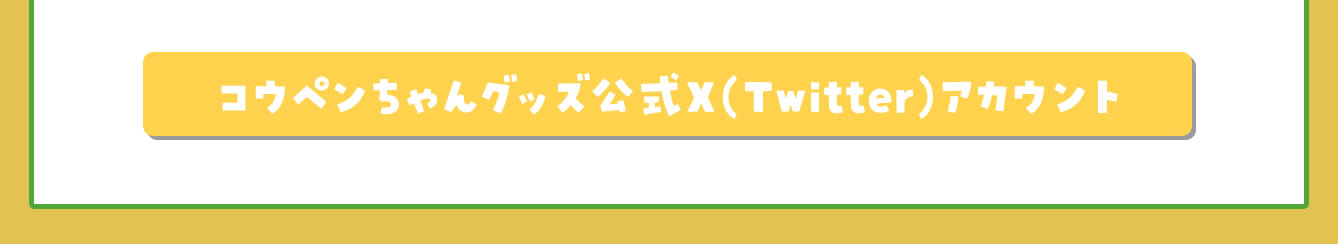 コウペンちゃん展